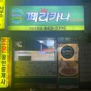 페리카나 구암조촌점 이미지