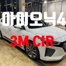 (주)미래차콜 | 3M CIR 농도 가격 모두 완벽한 대구 차 만지는 남자 후기