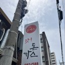 [대구/동구/맛집] 검사동 동촌 홈플러스 근처 맛집 돈까스 리필 가능한 갓돈까스 본점 추천 내돈내산 후기
