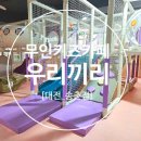 하늘마을로 | [대전_송촌동]우리끼리 우주마을_무인키즈카페 솔직후기