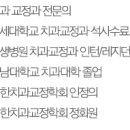 동작구 자작나무치과 치아교정원장 선생님 약력 이미지