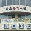 명자나무 | 속초 노학동 맛집추천,속초 한정식이 유명한 명자나무(주차,가격 포함)