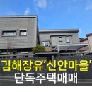 LCT마루공인중개사사무소 | [김해 단독주택 매매] 풍수지리 좋은 신안마을 고급 2층 단독주택
