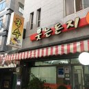 웃는돈지국수가 이미지