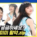 [주간아.zip] 아이돌 미미가 궁금하세요? 예능치트키👊 미미의 주간아 활약 모음zip✨ 이미지