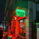 용산-136 | 용산 맛집 | 해방촌 분위기 깡패 술집 <해방집> 후기