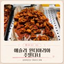 원더아리아청주점 | 청주 애슐리퀸즈 원더아리아｜주말디너 내돈내산 솔직 후기 평일런치랑 비교 신메뉴 핫치킨