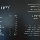 헤어살롱 페뜨(FETE)