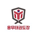 용무태권도장 이미지