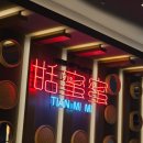 11620-11-104-13 | [2026. 02. 13] 🥟예약 전쟁 끝에 다녀온 '티엔미미 강남점' 딤섬세트 후기