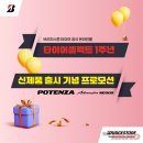 브리지스톤타이어대경판매 | 브리지스톤 타이어, 타이어셀렉트 1주년 맞아 프로모션 진행