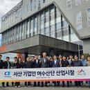 서산시, 산업위기 대응 위해 여수 산업단지 방문 나서(서산태안신문) 이미지