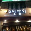 주민상회 - 서산시 호수공원7로 42-1 | 주민상회