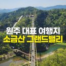 원주리라 | 원주 대표 여행, 소금산 그랜드밸리 후기