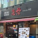 화란 중화요리 네이버블로그