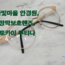 한빛안경원 이미지