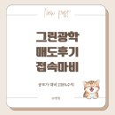 238 | 그린광학 공모주 매도 238%의 수익 후기 - 신영증권 접속 마비 보상 방법