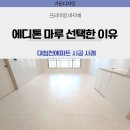 삼십육점오건설 | 에디톤 마루 시공 후기, 김해 대청천에피트 기존 강마루 철거후 LX에디톤 마루 전실 시공