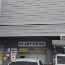 아트시티 이미지