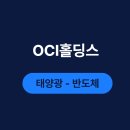 비스페이스 태양광발전소 | 스페이스X가 선택한 기술력? OCI홀딩스 주가, 태양광을 넘어 AI 인프라와 반도체 소재로
