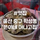 문창시장 주차장 개방화장실 | [울산 학성동 맛집] 은이네 아나고집 학성새벽시장 노포 야외 포차 석화찜
