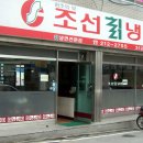 조선칡냉면 이미지