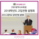 대구광역시교육청, 2018학년도 고입전형 설명회 실시 이미지