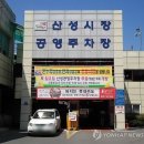 산성시장 이미지
