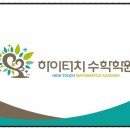하이터치수학학원
