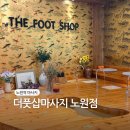 노원역 1번출구 | 노원역마사지 더풋샵마사지 노원점 발마사지 관리 후기