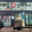 보람회장어구이 이미지