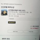 오리엔탈모텔 | 제주도 가성비 호텔 신신호텔 제주오션 내돈내산 솔직후기