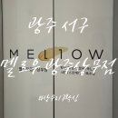 [광주 서구] 상무지구왁싱, 멜로우광주상무점 첫 브라질리언 왁싱 후기