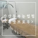 [후기] 룩앳브로우 :: 금천구 가산동속눈썹펌 후기