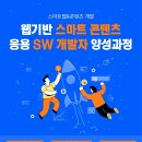 [한국ICT기술협회] 웹기반 스마트 콘텐츠 응용 SW 개발자 양성과정 이미지