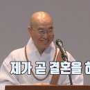 [법륜스님의 즉문즉설 제 1544회] 제가 곧 결혼을 하거든요 이미지