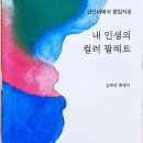 [도서 리뷰] 내 인생의 컬러 팔레트: 경단녀에서 브랜미창업자가 되기까지