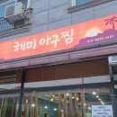 해미아구찜