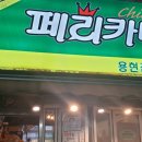 페리카나 용현점 이미지