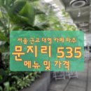 535 | 파주 <문지리 535> 카페 방문 후기 (메뉴 및 가격)
