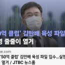 ＜이래도 곽상도 아들 50억 무죄냐?＞(2023.02.09) 이미지