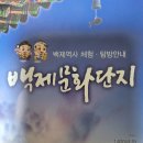 ## 56회 역사탐방-부여의 봄날은 &#39;짱&#39;이었다 ## 이미지