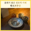 커피팟 - 종로구 세종대로23길 47 | 전포역 분위기 좋은 카페 팟오브부산 드립커피 호지밤티라미수