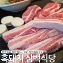 [원주 맛집] 반곡동 삼겹살 맛집 &#39;흑돼지삼백식당 원주본점&#39;