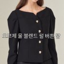 오브제 울 블렌드 펄 버튼 탑 구입후기