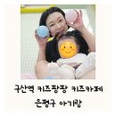 파리바게뜨역촌2호 | 은평구 아기랑 가볼만한 곳 키즈팡팡키즈카페 후기