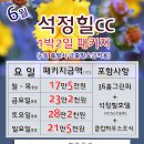 [06월] 석정힐cc 36홀 1박2일패키지 요금안내 / 예약신청 이미지