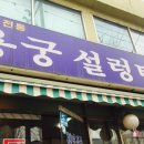 용궁설렁탕 이미지