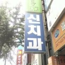 신치과의원 이미지