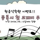 해바라기음악학원 이미지